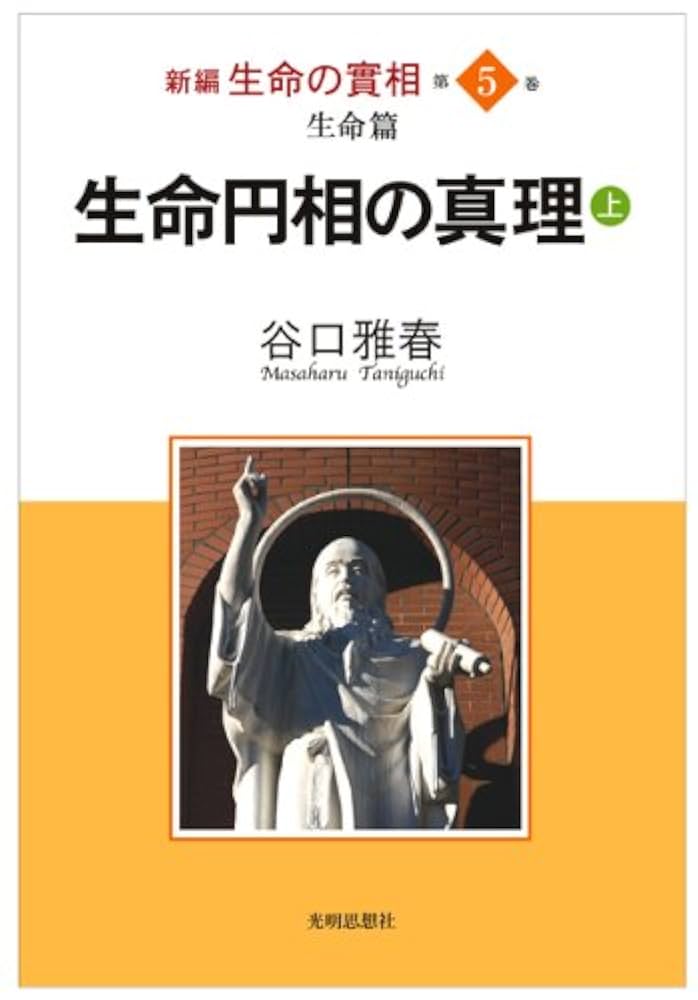 新編生命の實相 第5巻 生命篇 上 | 谷口 雅春 |本 | 通販 | Amazon